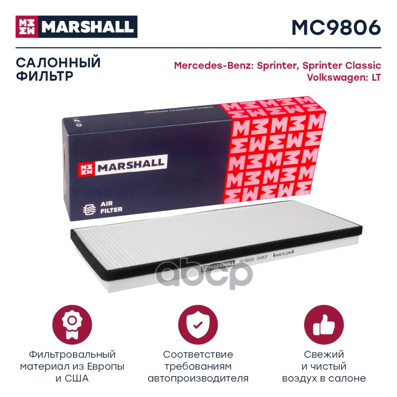 

Фильтр Салона MARSHALL арт. MC9806