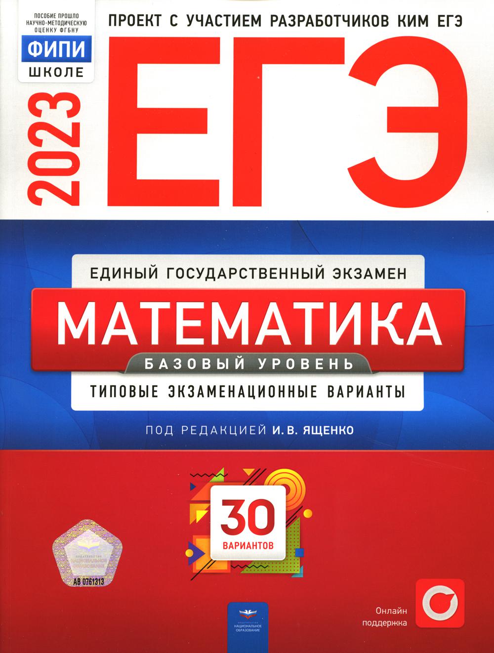 

Книга ЕГЭ-2023. Математика. Базовый уровень: типовые экзамен.варианты. 30 вариантов
