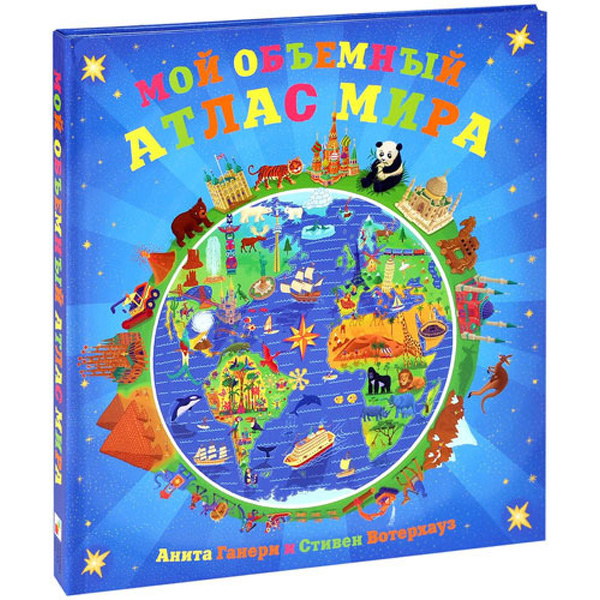 

Мозаика-Синтез Мой Объемный Атлас Мира (Мс10253)