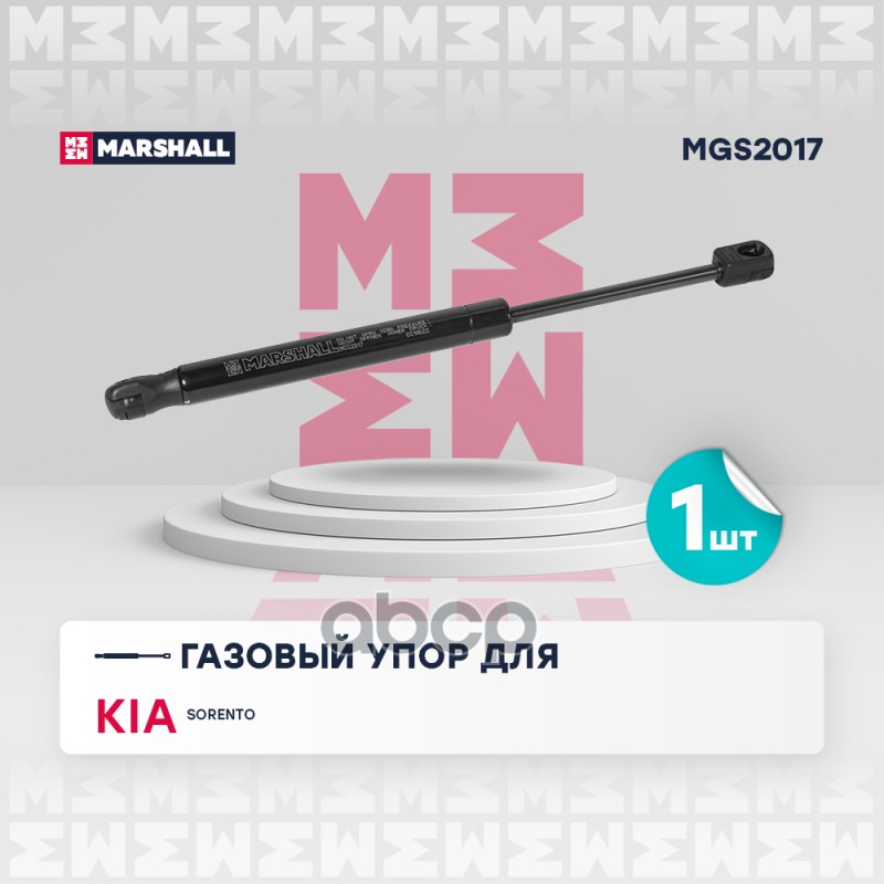 

Упор Газовый MARSHALL арт. MGS2017