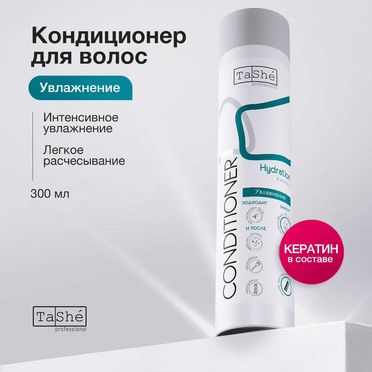 Кондиционер для волос Tashe professional Hydration & smoothing, 300 мл