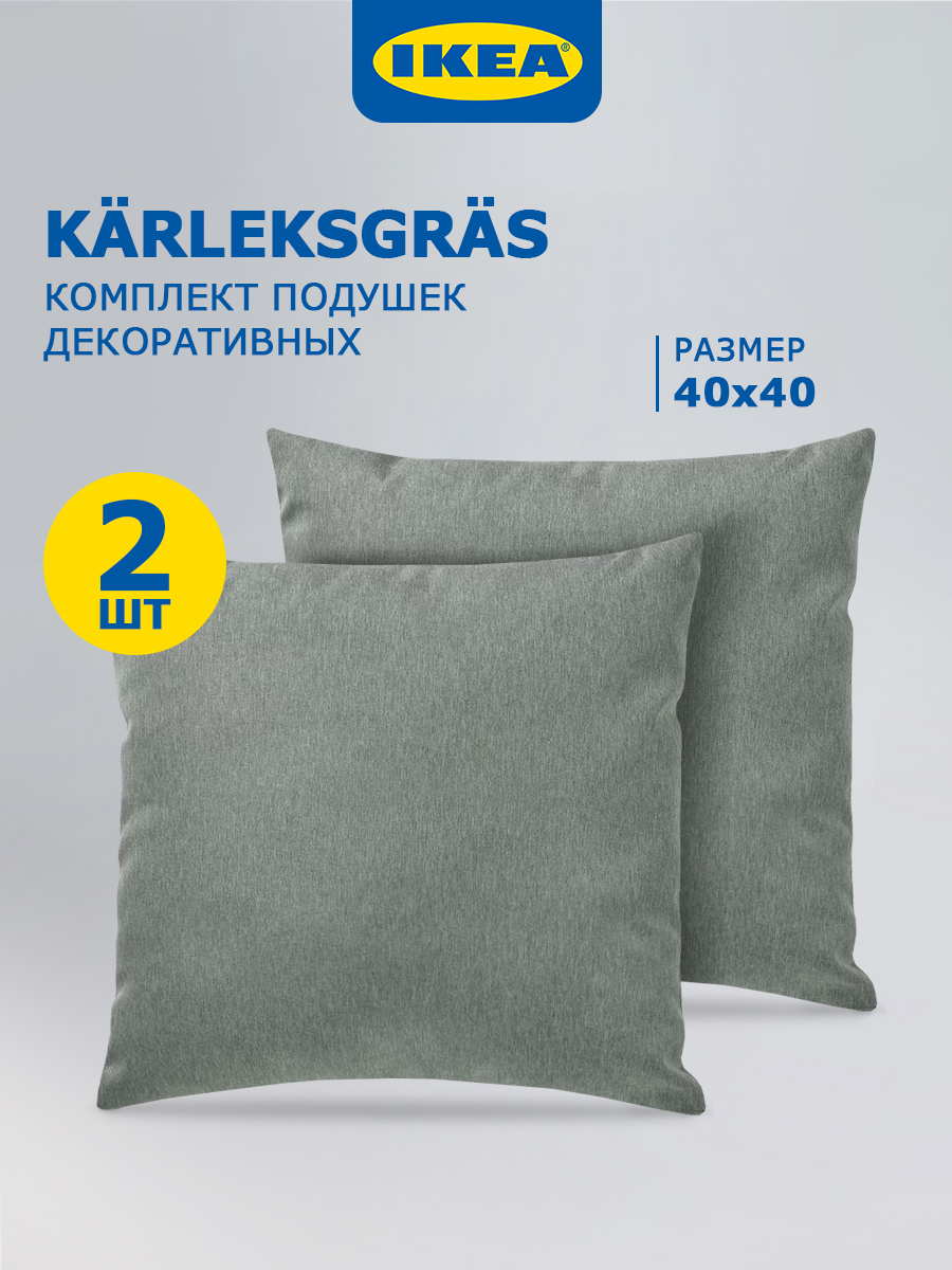 Комплект подушек IKEA KARLEKSGRAS 40x40 2 шт 10440402 green