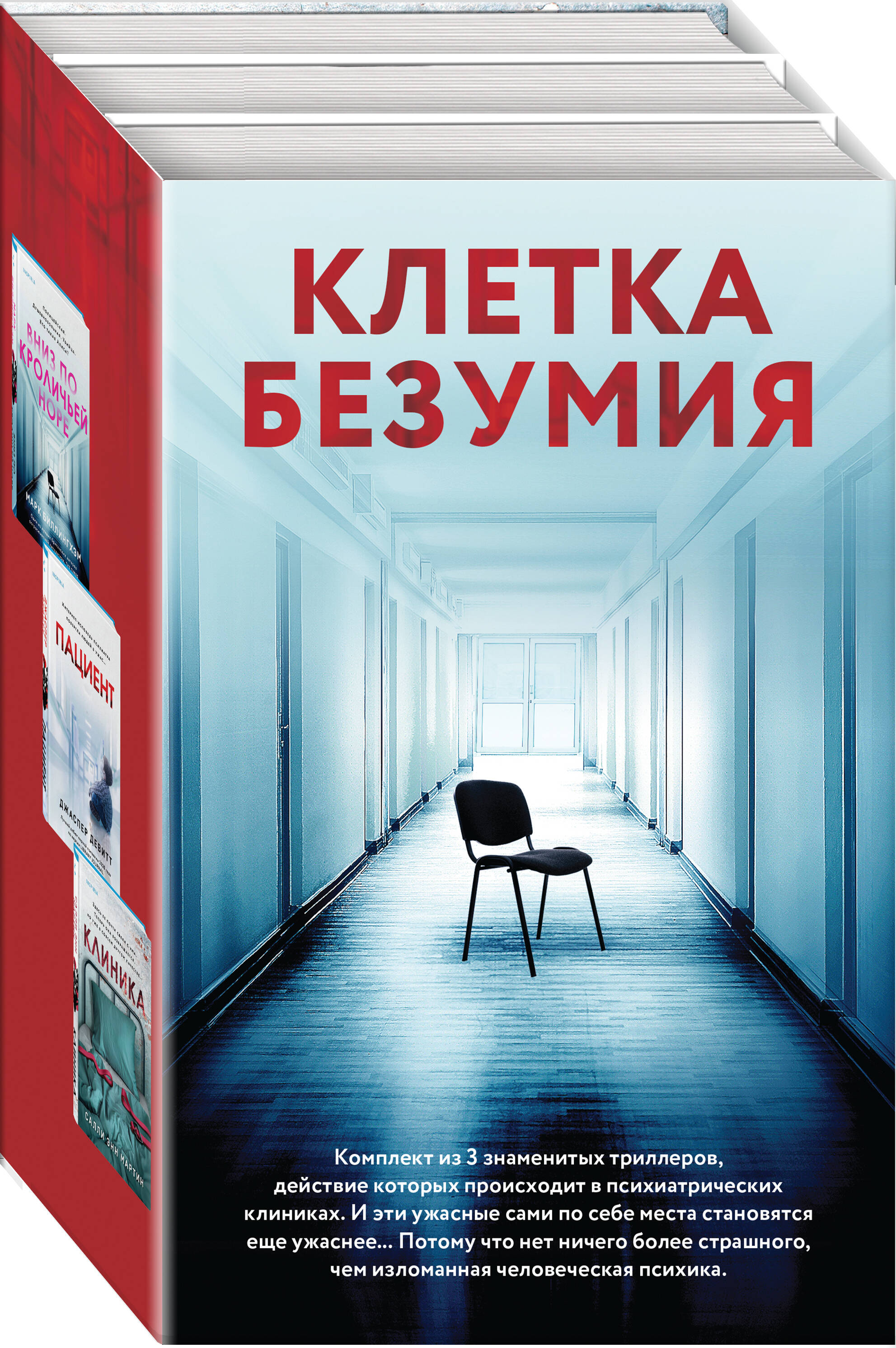 

Комплект из 3 книг: Вниз по кроличьей норе, Пациент, Клиника