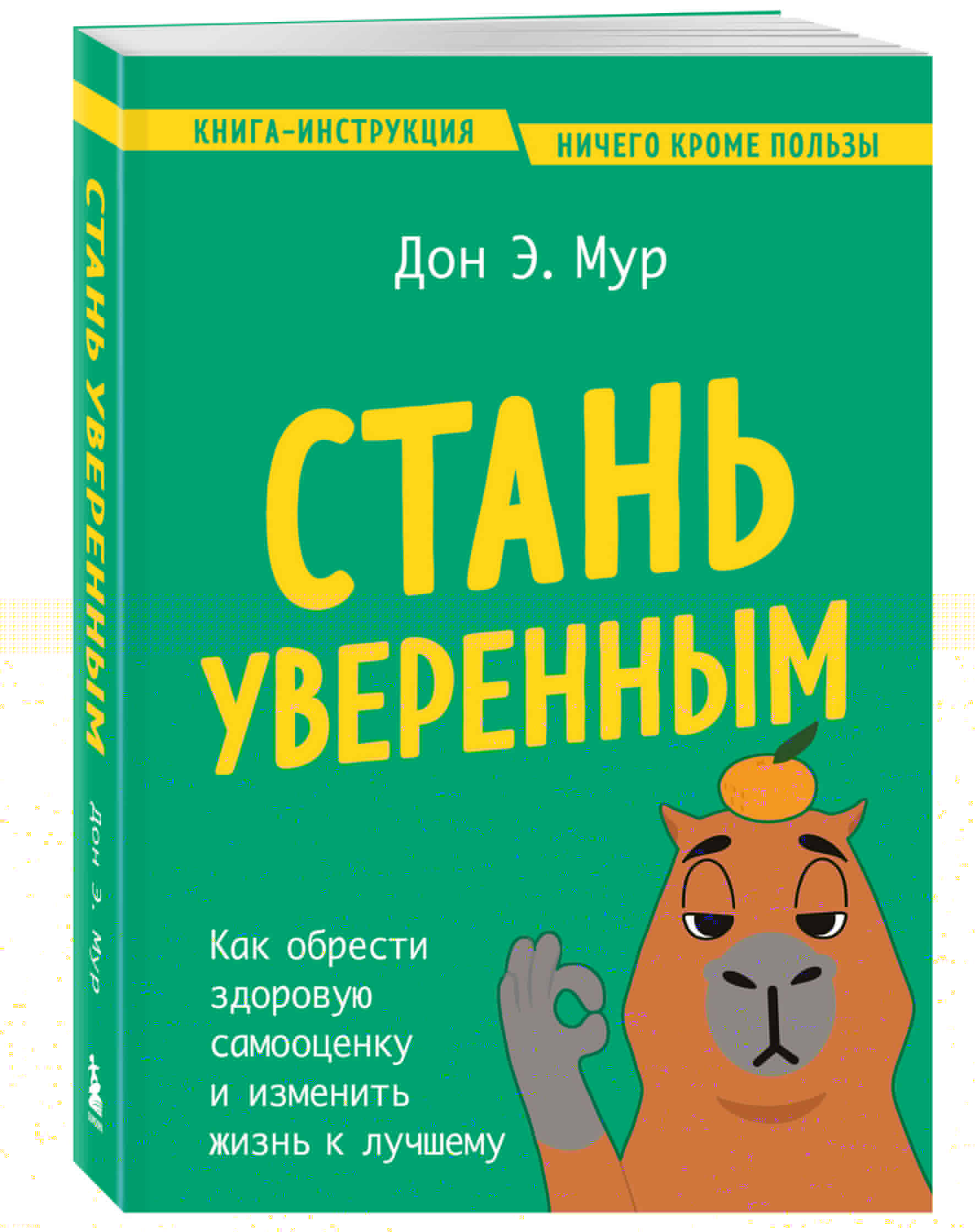 

Стань уверенным Как обрести здоровую самооценку и изменить жизнь к лучшему