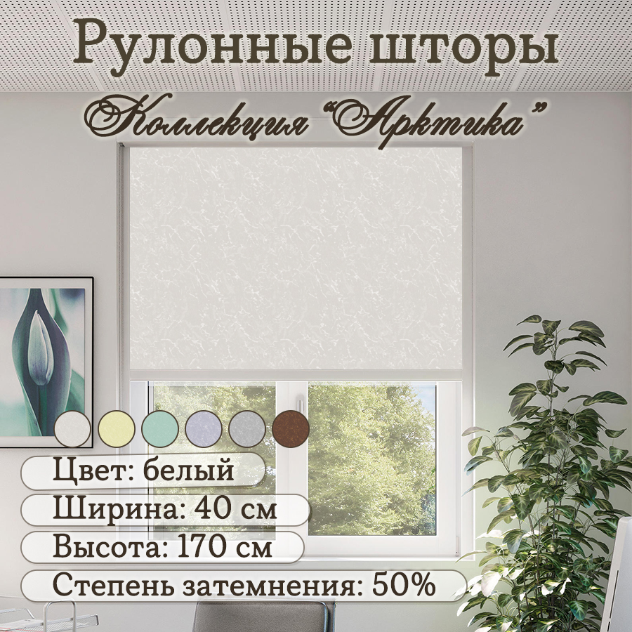 

Рулонные шторы Колорит Эль Айс Арктика, 40 х 170 см, белый, а550