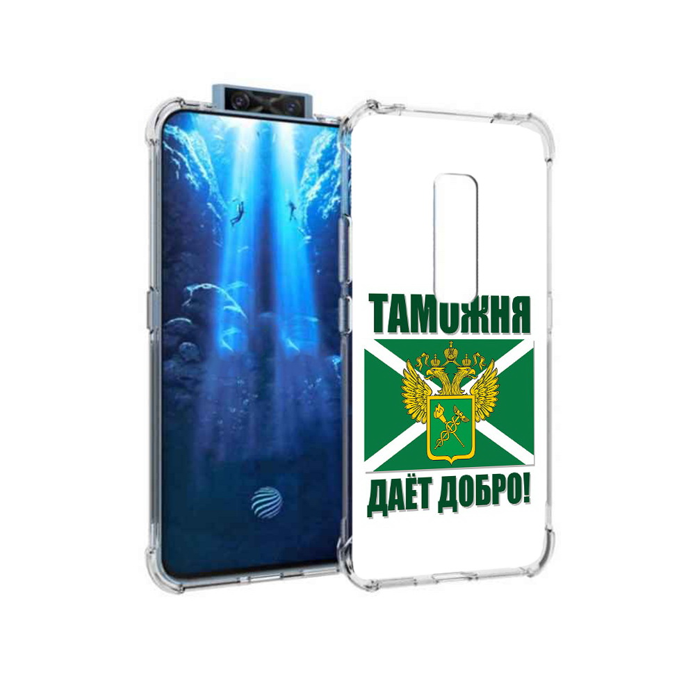 

Чехол MyPads Tocco для Vivo V17 Pro таможня (PT226965.387.636), Прозрачный, Tocco