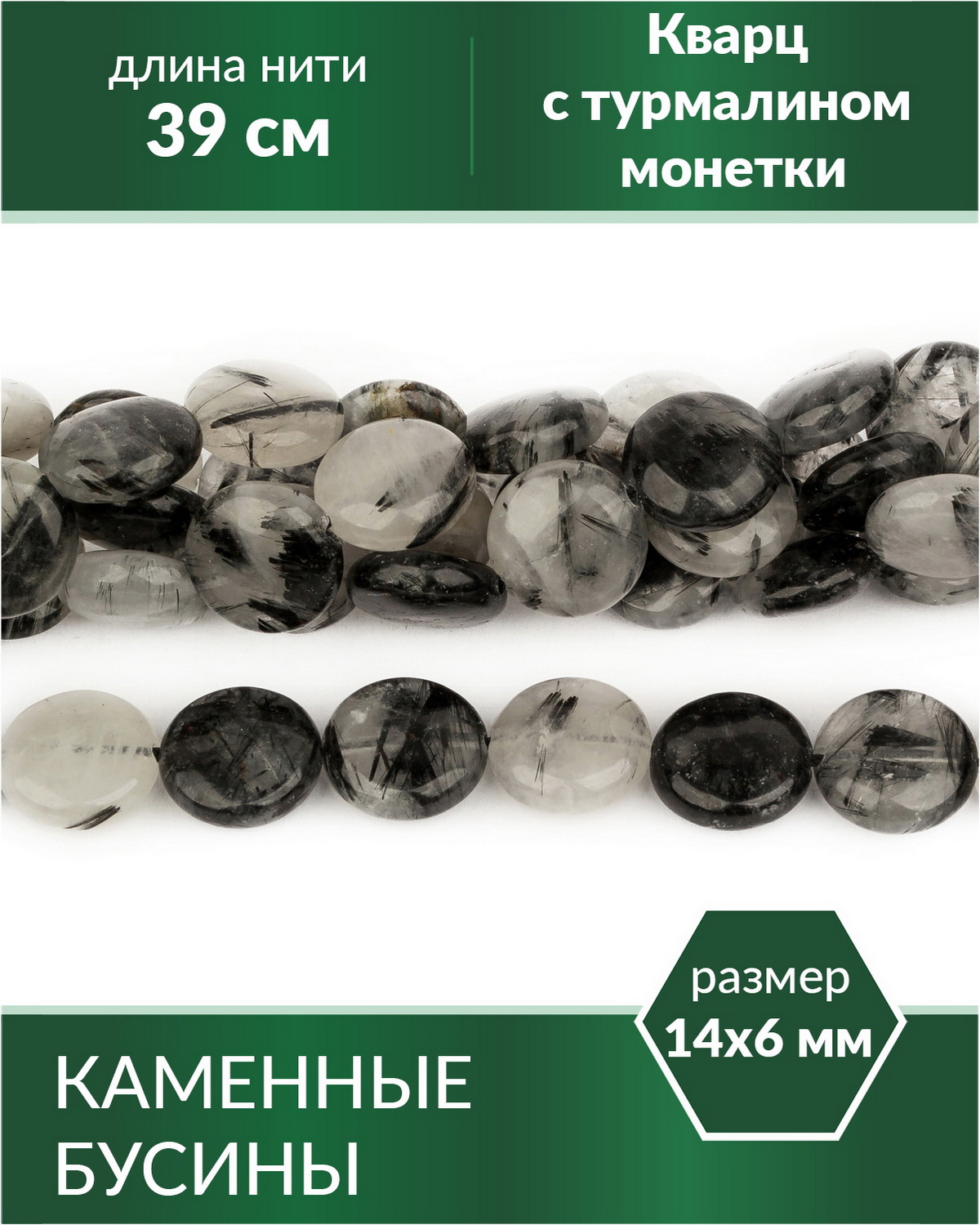 

Бусины из натурального камня Кварц с турмалином монетки 14х6 мм, Разноцветный, Stone Beads
