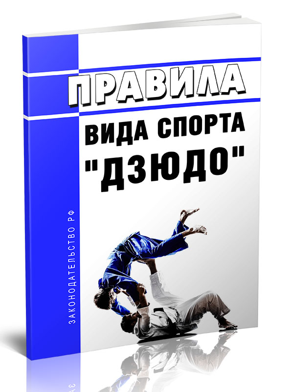 

Правила вида спорта "дзюдо"