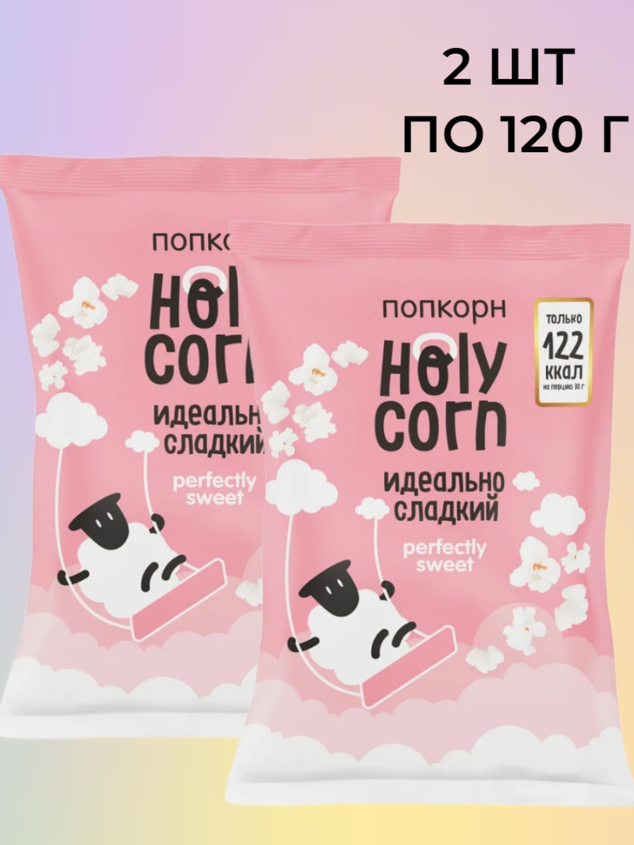 Попкорн Holy Corn Идеально сладкий без глютена, 2 шт по 120 г