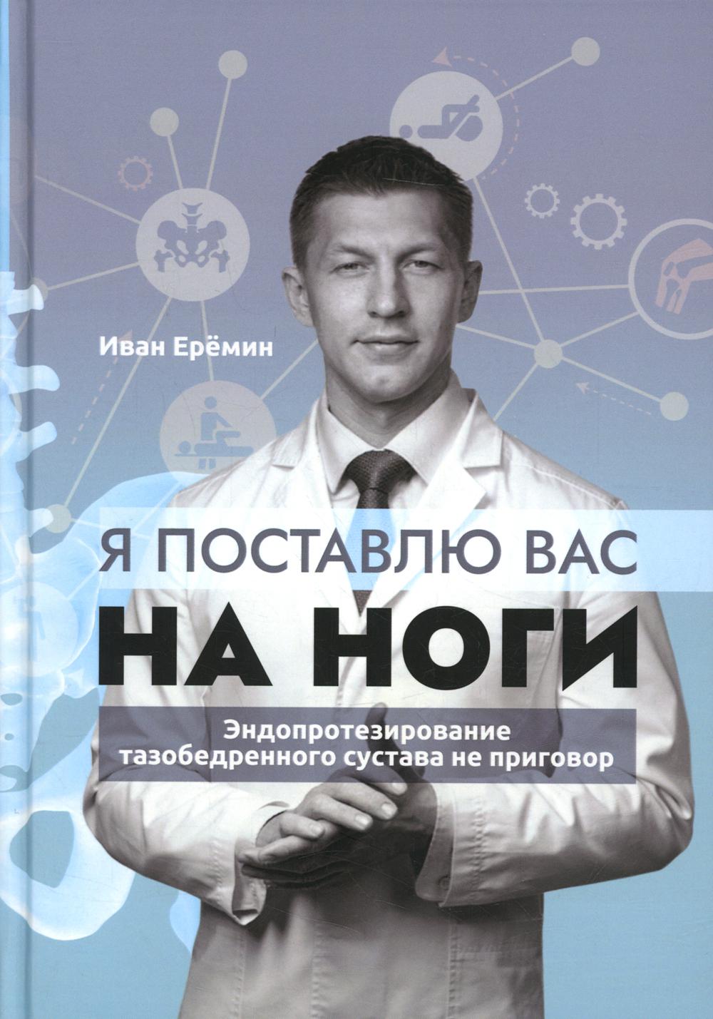 фото Книга я поставлю вас на ноги. эндопротезирование тазобедренного сустава не приговор де'либри