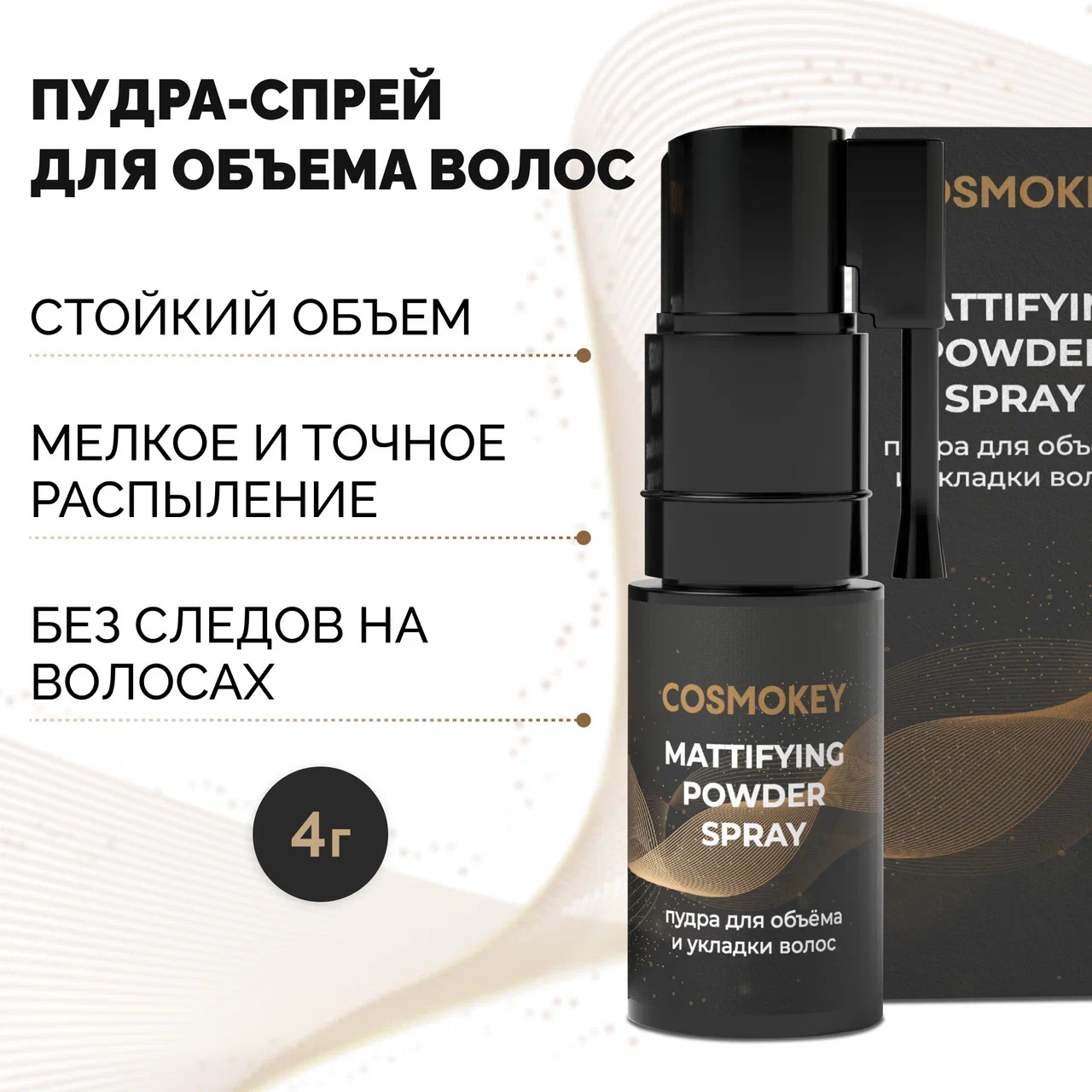 Спрей-пудра Cosmokey для матирования и придания объема волосам 4 г oribe спрей для придания насыщенного объема maximista thickening spray 200 мл