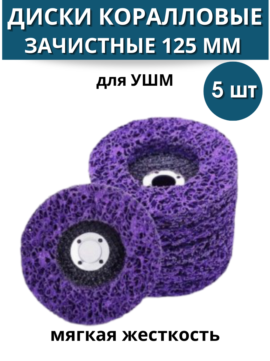 Круг зачистной Jibli Коралл 125х22.23 мм, фиолетовый, 5 шт жесткий круг полировальный scholl concepts