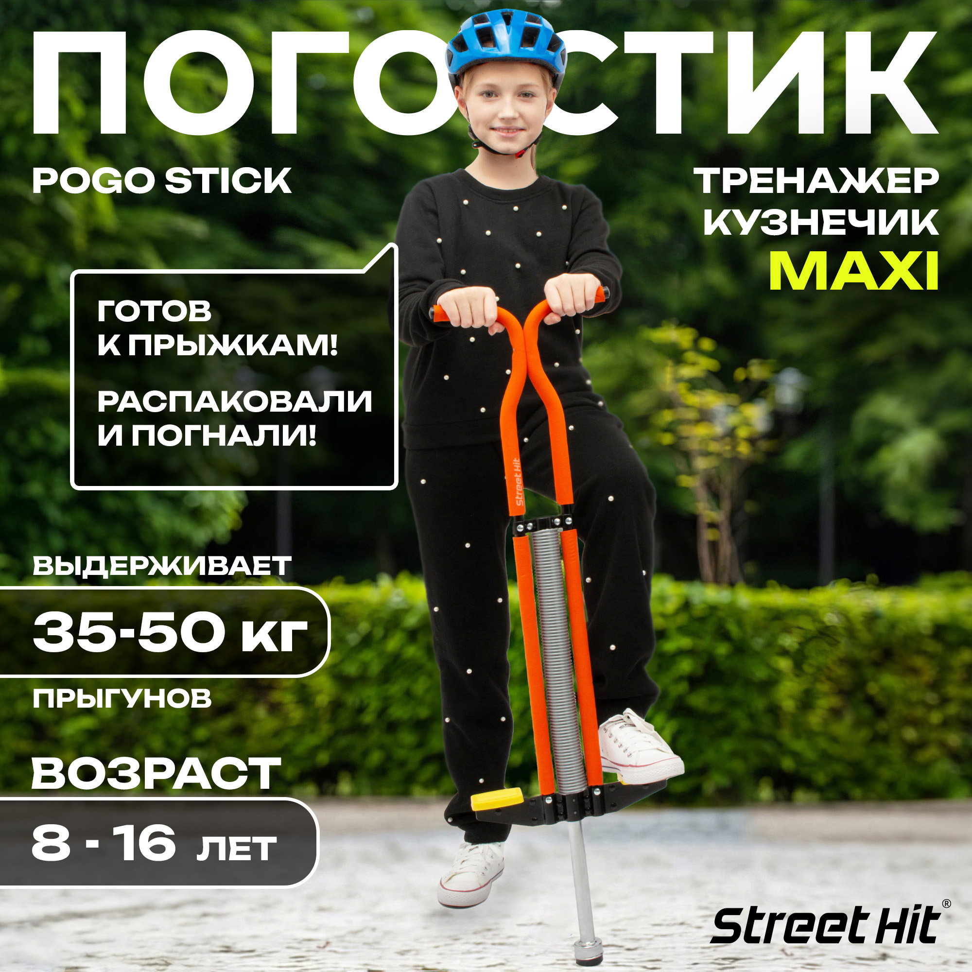 Тренажер кузнечик Street Hit Pogo Stick Maxi оранжевый T04-4 foam pogo jumper for kids fun and safe jumping stick foam bouncing toy for boys and girls ages 3 and up toddler