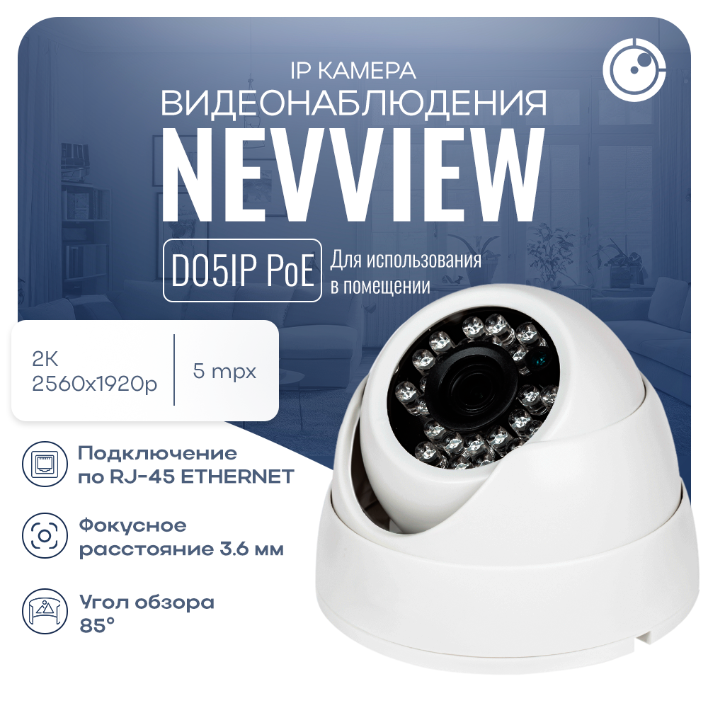 

Купольная камера видеонаблюдения IP 5Мп Nevview NVE-D05IP с POE питанием для помещения, Белый, NVE-D05IP