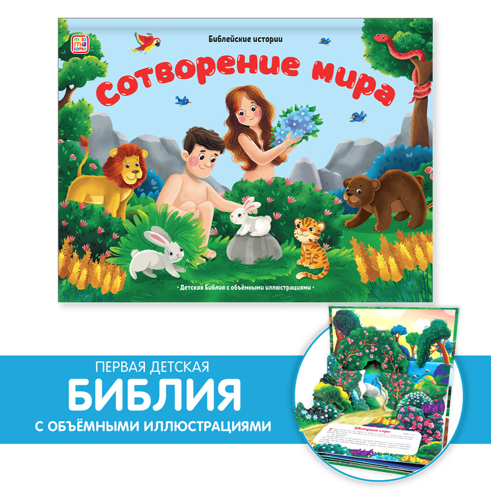 

Библия Сотворение мира, Книга с объёмными картинками