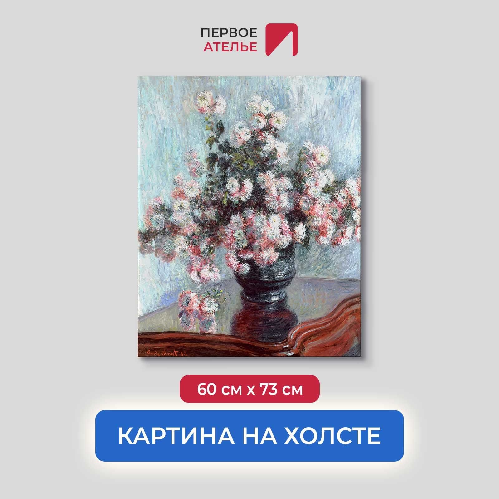 

Картина на холсте репродукция Клода Моне "Хризантемы 2" 60х73 см, Хризантемы 2