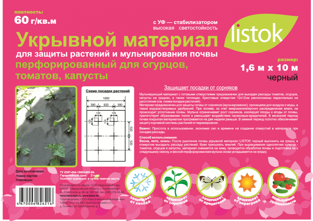 Укрывной материал LISTOK 60 (1,6х10м) перф.мульча 4670006825004