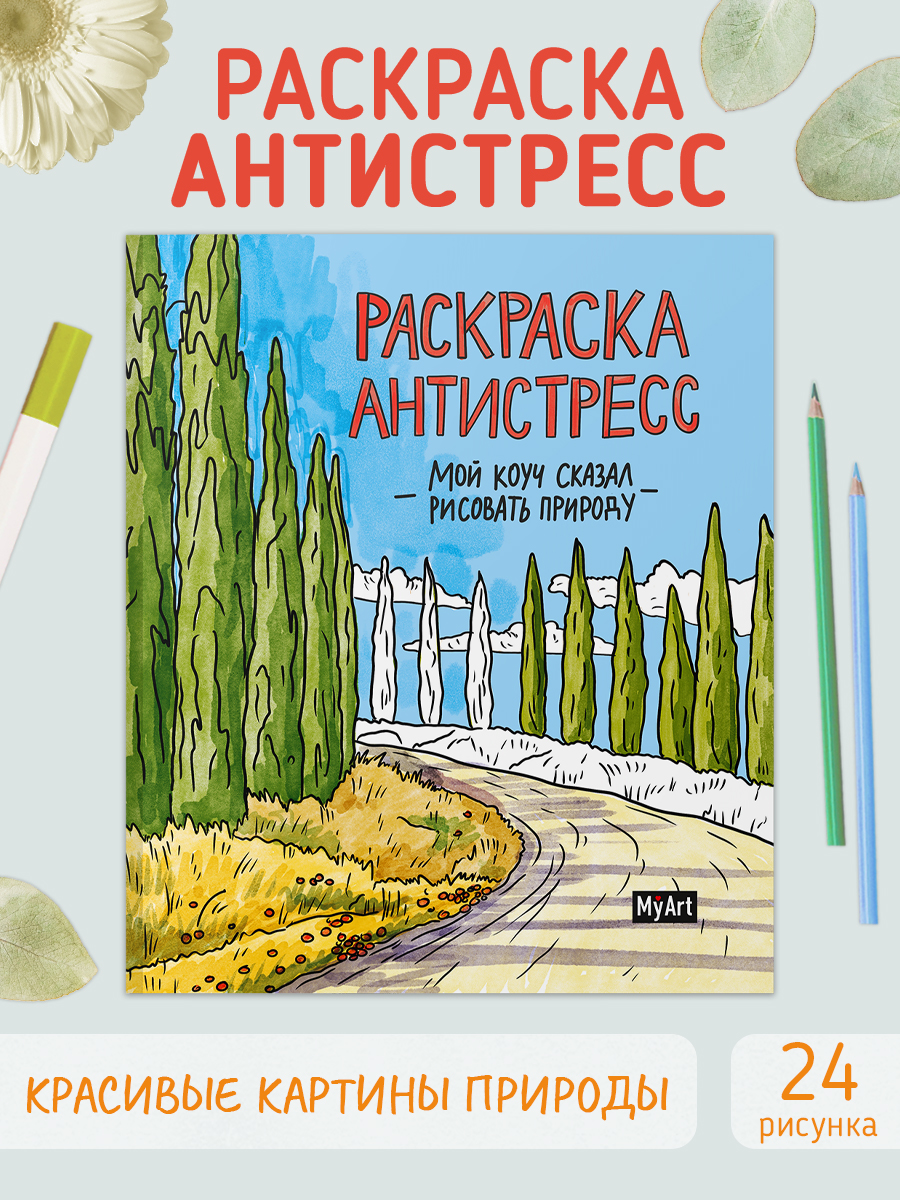 Раскраска-антистресс MyArt 