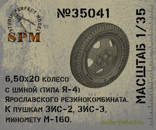 

SPM35041 Набор колес для артиллерии 6.50х20 ЯШЗ