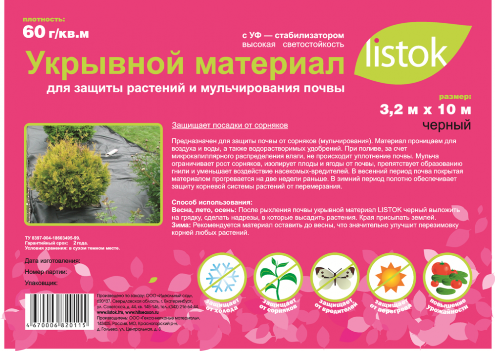 Укрывной материал LISTOK 60 (3,2х10м) мульча 4670006820115