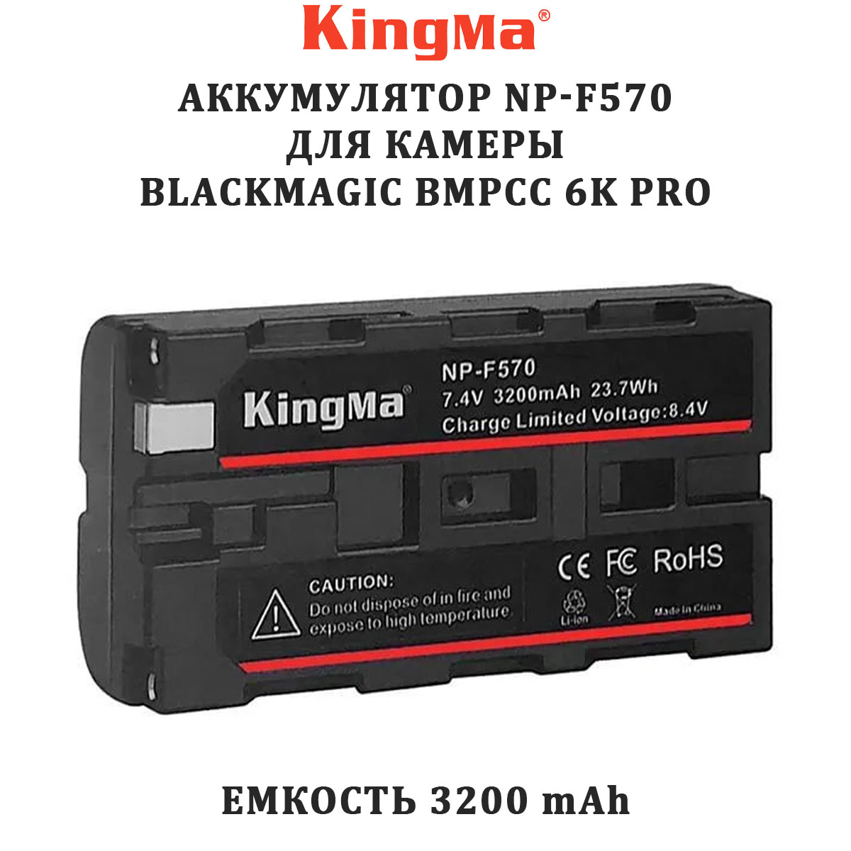 Аккумулятор Kingma NP-F570 3200mAh для Blackmagic BMPCC 6K Pro