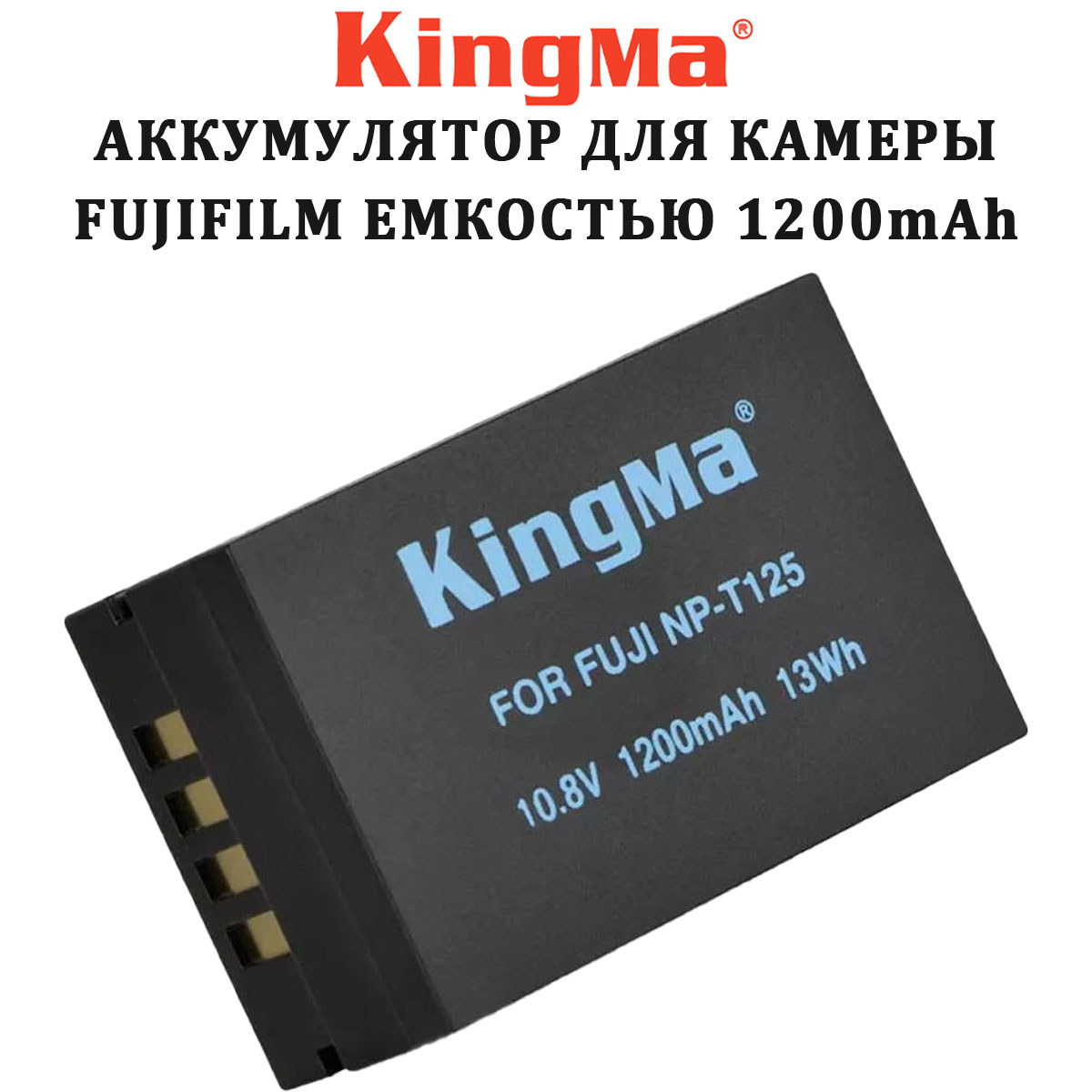 Аккумулятор Kingma NP-T125 1200mAh для Fujifilm