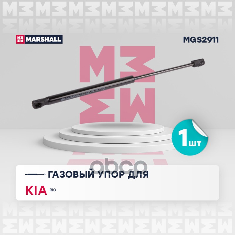 

Упор Газовый MARSHALL арт. MGS2911