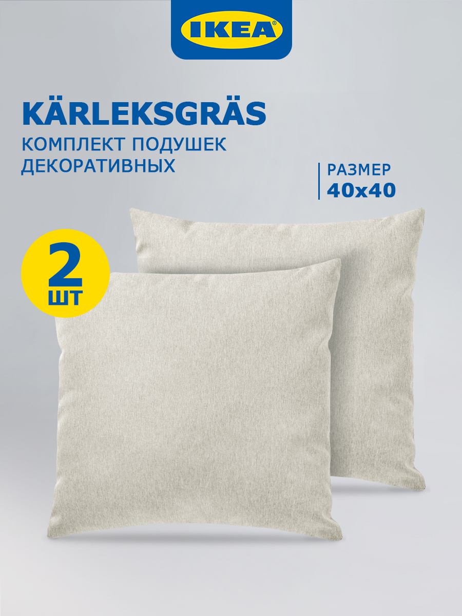 Комплект подушек IKEA KARLEKSGRAS 40x40 2 шт 10440402 light beige