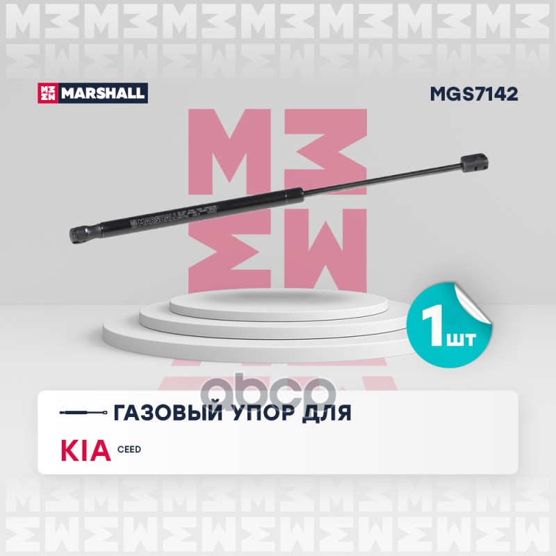 

Упор Газовый MARSHALL арт. MGS7142