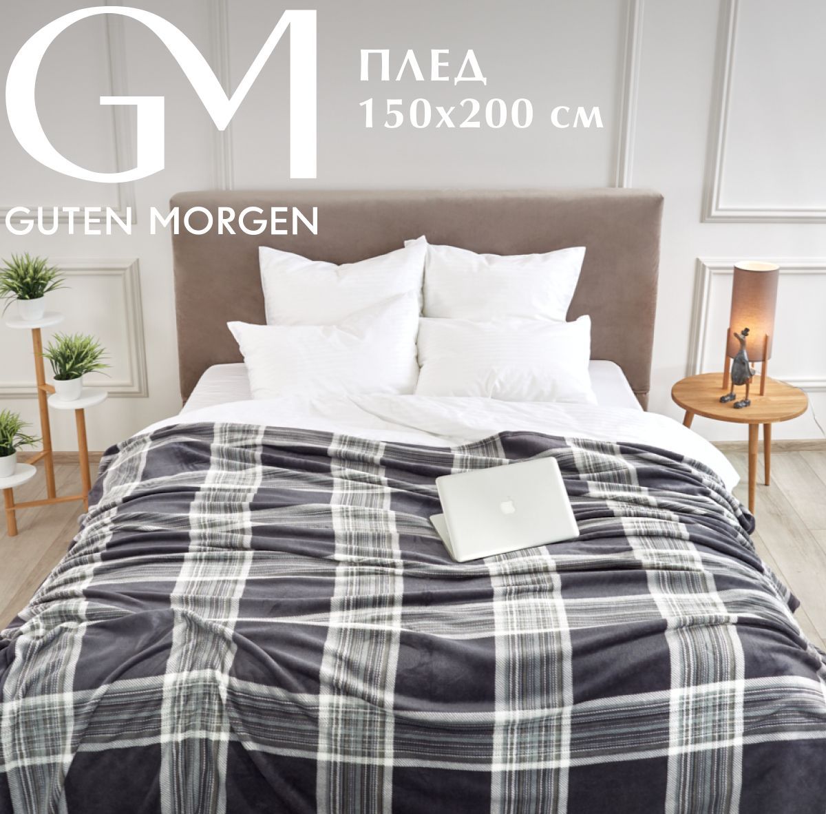 

Плед Guten Morgen gmg405607 200x150 см
