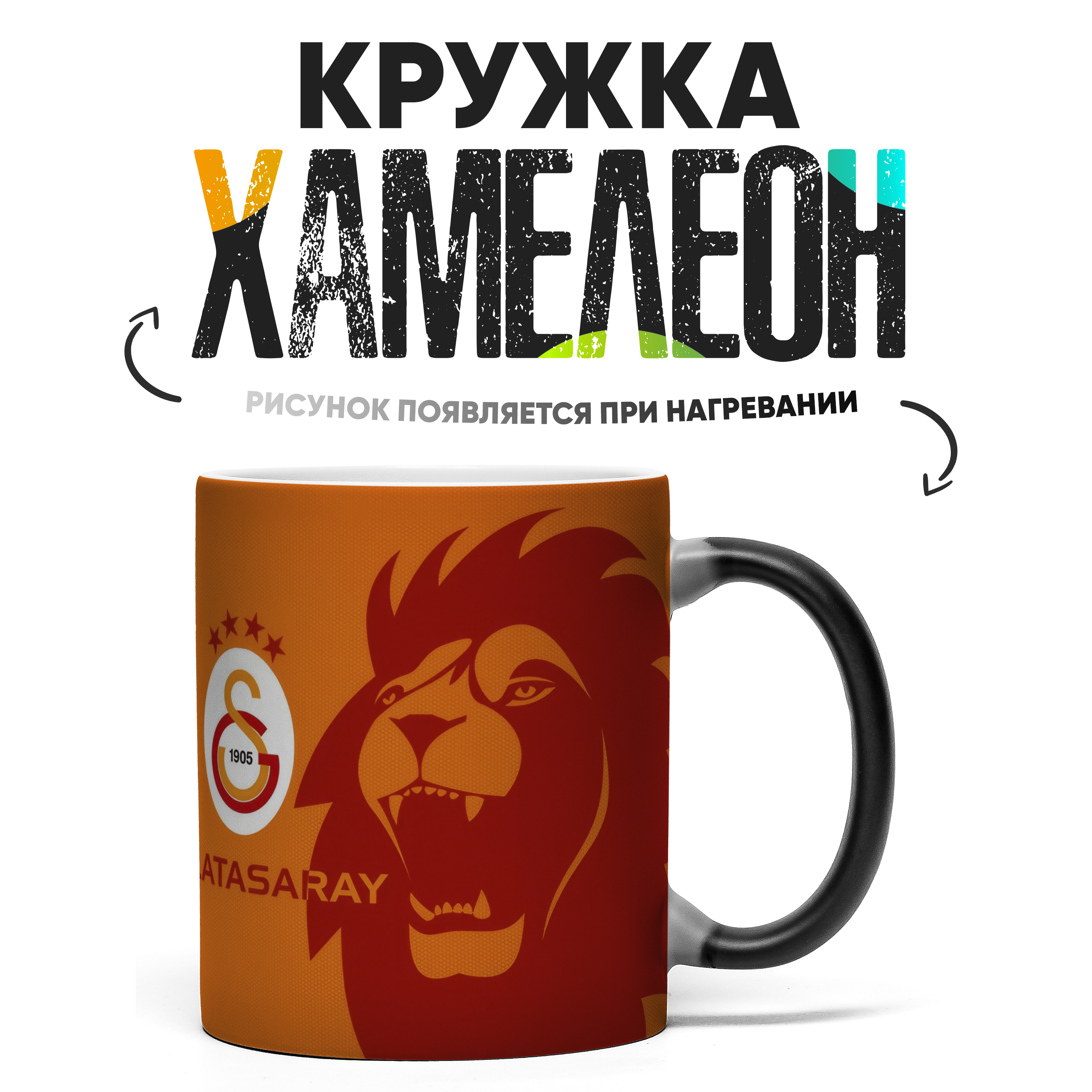

Кружка Хамелеон ФК Галатасарай 330 мл, Хамелеон