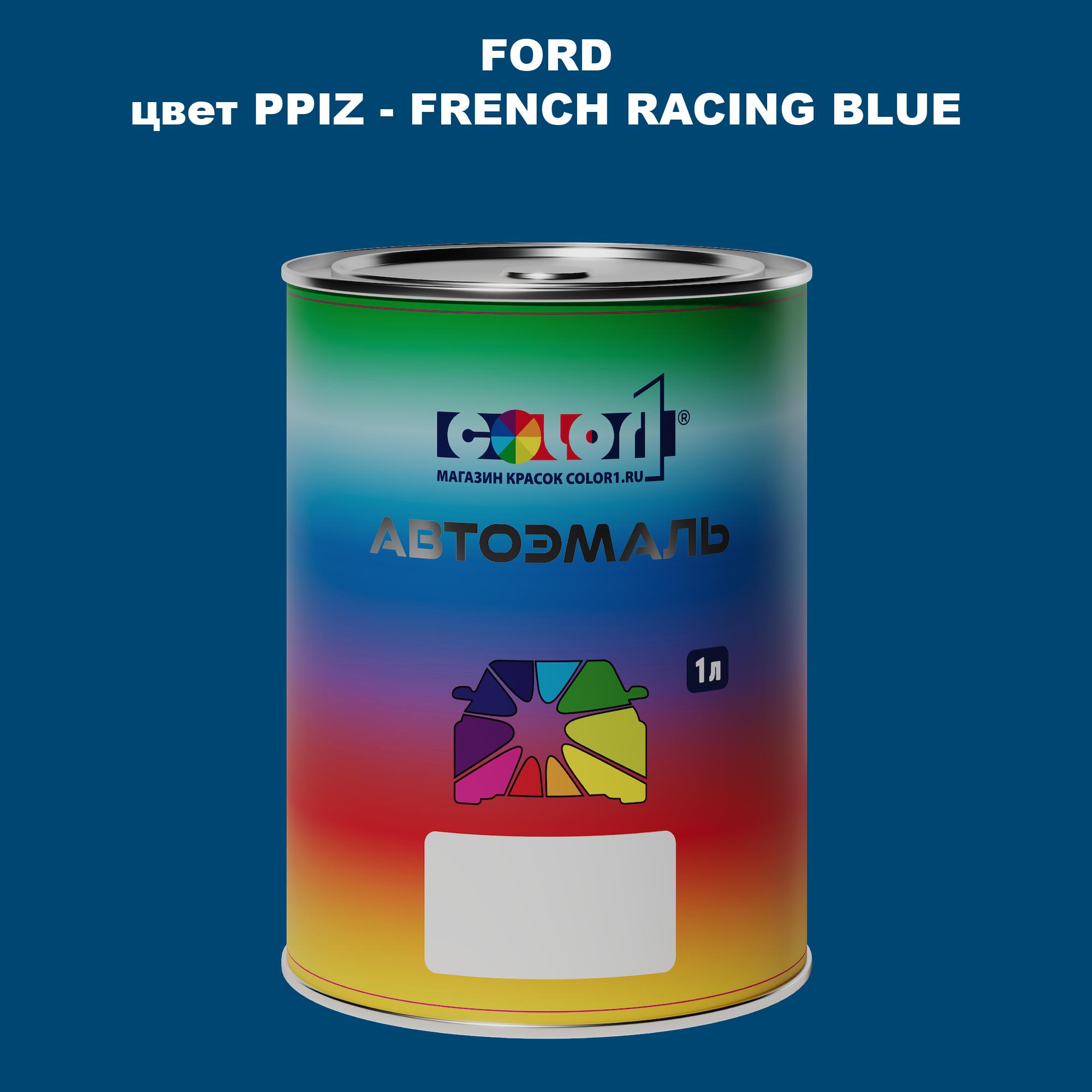 

Автомобильная краска COLOR1 для FORD, цвет PPIZ - FRENCH RACING BLUE, Синий