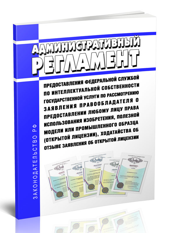 

Административный регламент предоставления Федеральной службой по интеллектуальной