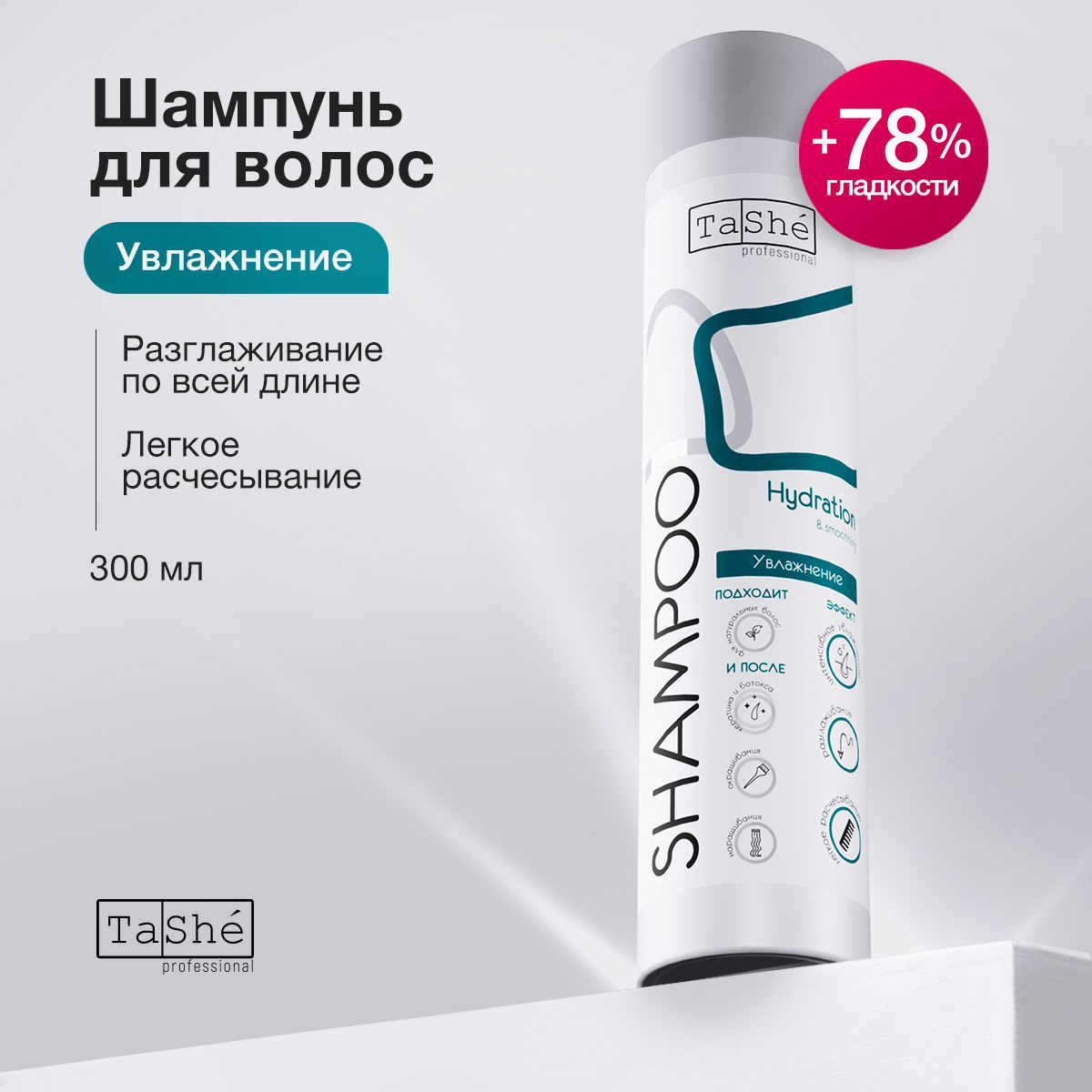 Шампунь для волос Tashe professional Hydration smoothing 300 мл 778₽