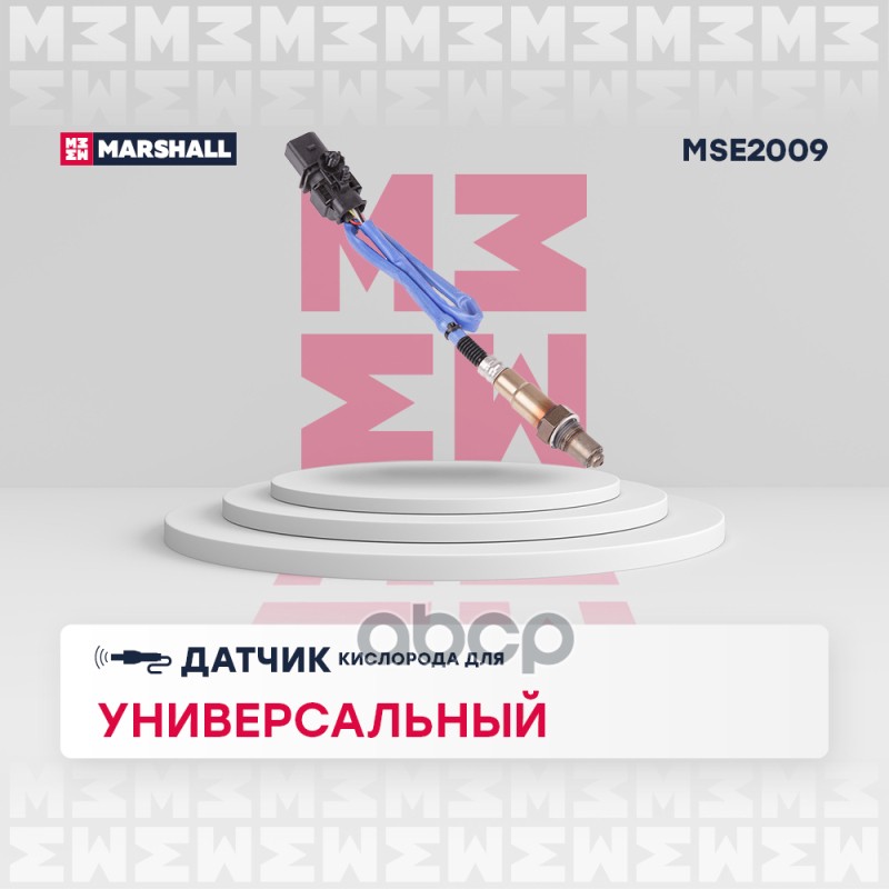 

Лямбда-Зонд MARSHALL арт. MSE2009