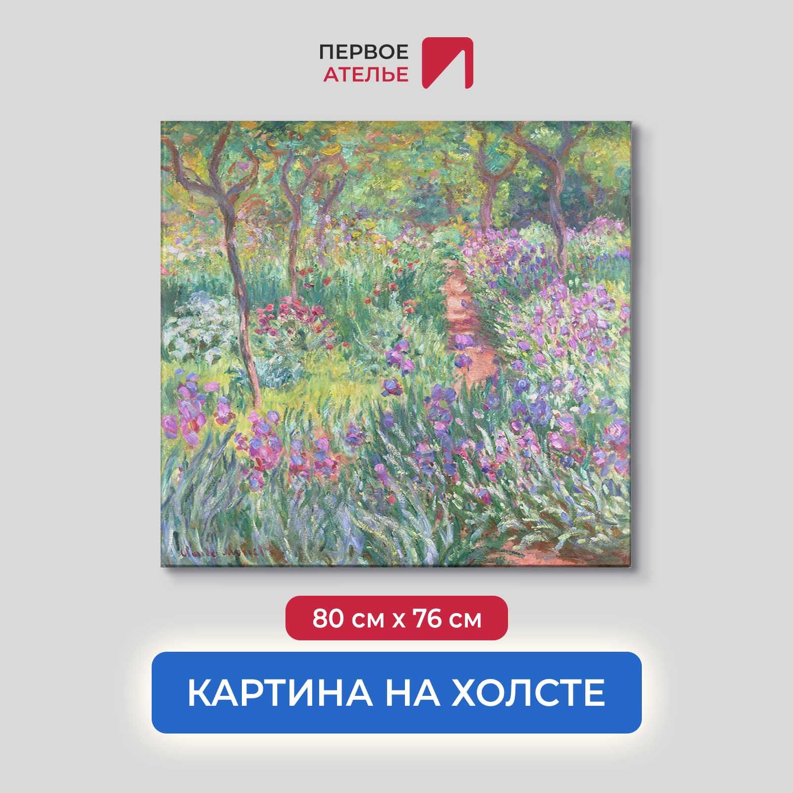 

Картина на холсте репродукция Клода Моне "Сад с ирисами в Живерни" 80х76 см, Сад с ирисами в Живерни