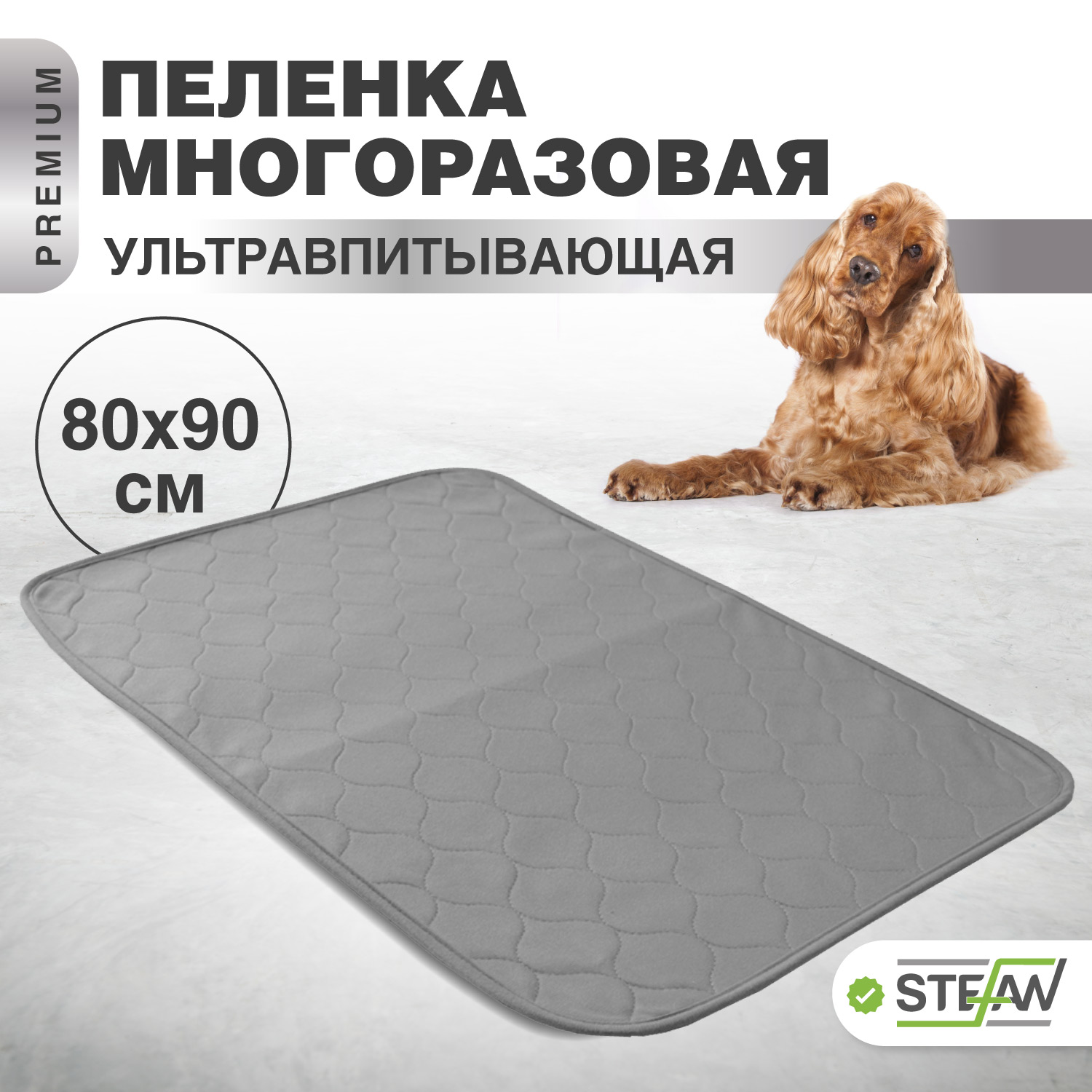 

Пелёнка для собак STEFAN, ПРЕМИУМ, многоразовая, серый, 80х90 см, Премиум
