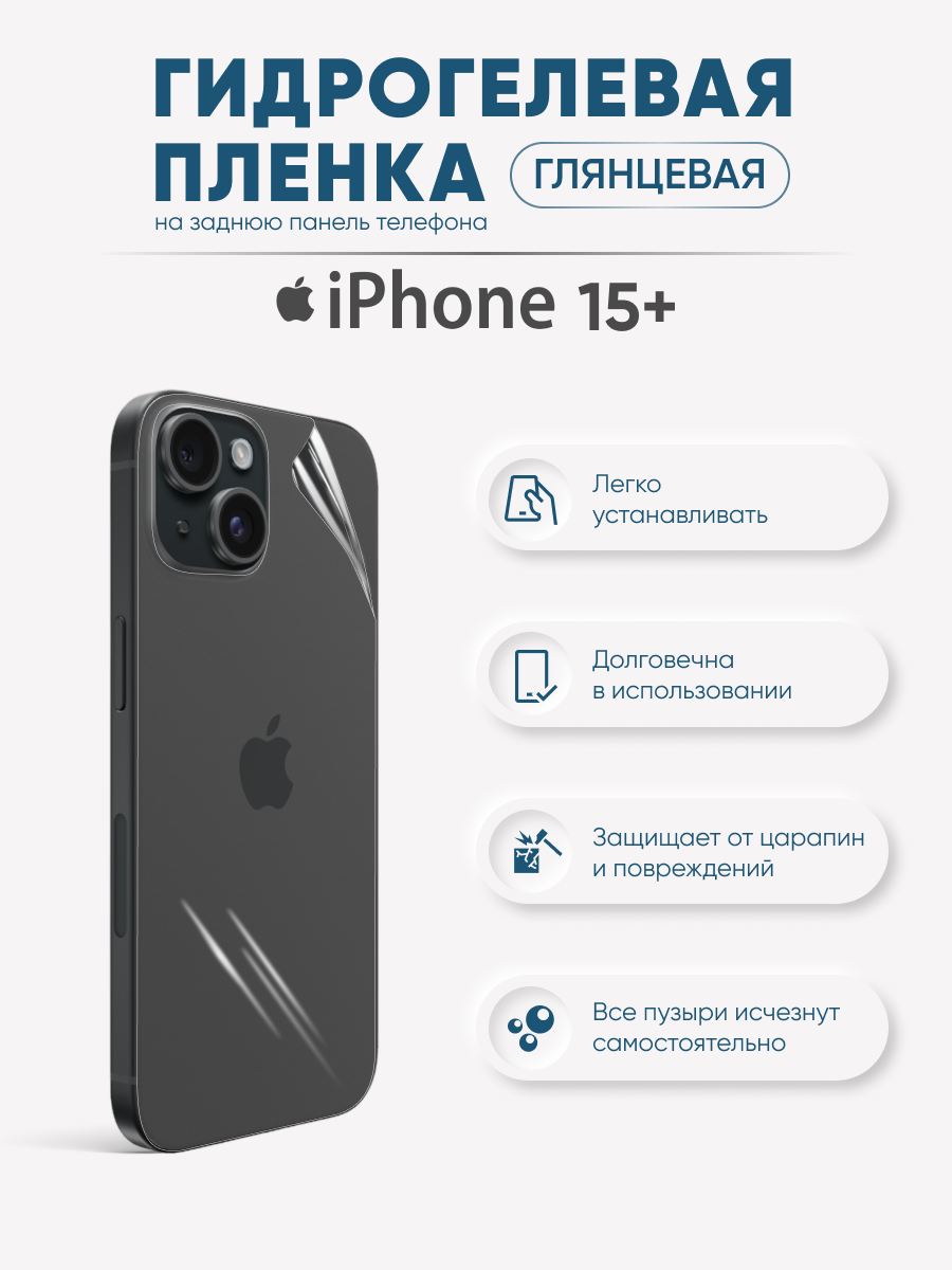 

Задняя глянцевая гидрогелевая пленка iPhone 15 Plus, iPh15+