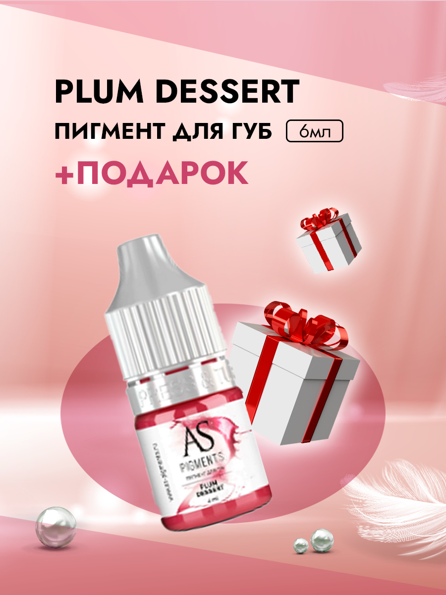 Пигмент для губ AS COMPANY BY ALINA SHAKHOVA Plum dessert 6мл и Пленка для окклюзии пленка матовая светло розовый кремовый 0 58 х 10 м