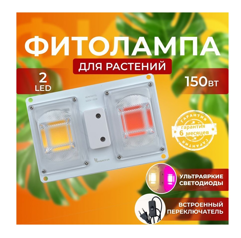 Фитолампа для выращивания растений СВЕТЛОФФ 2 LED Mix