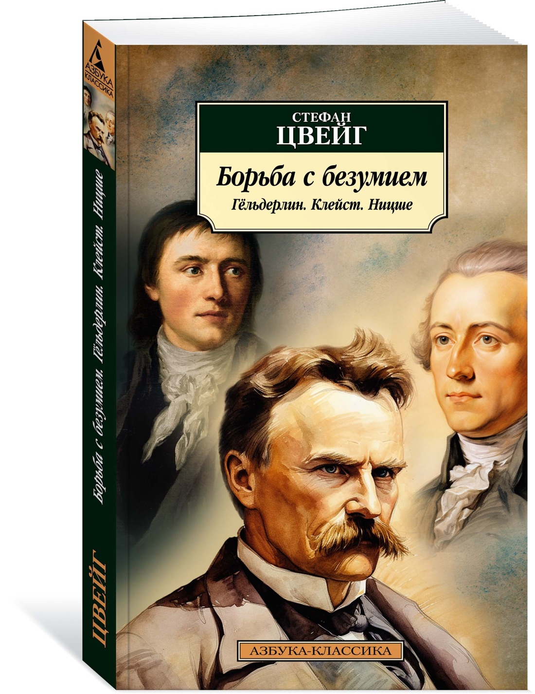 

Книга Борьба с безумием. Гёльдерлин. Клейст. Ницше. Цвейг С., Зарубежная художественная литература