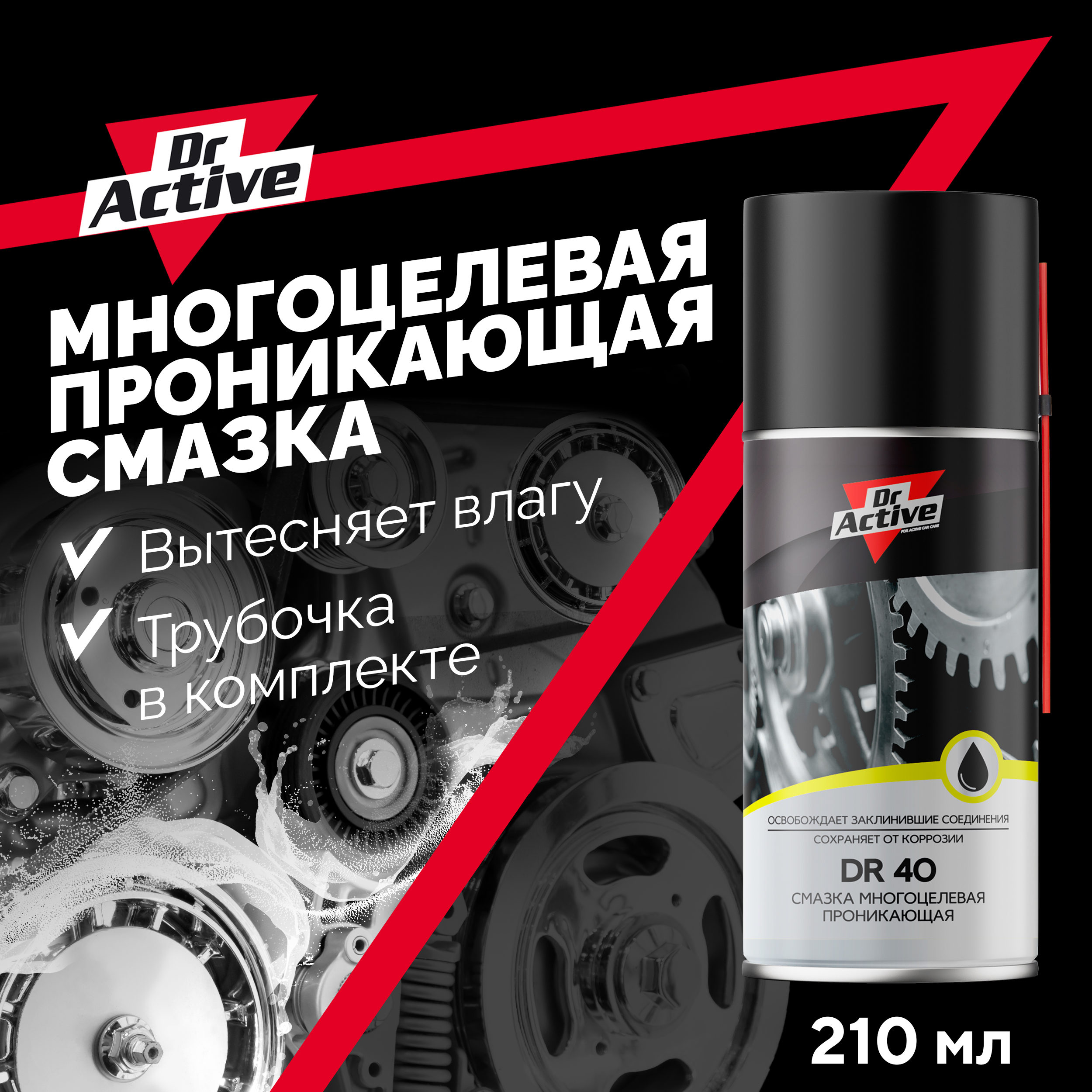 Многоцелевая проникающая смазка Dr. Active DR 40 210 мл