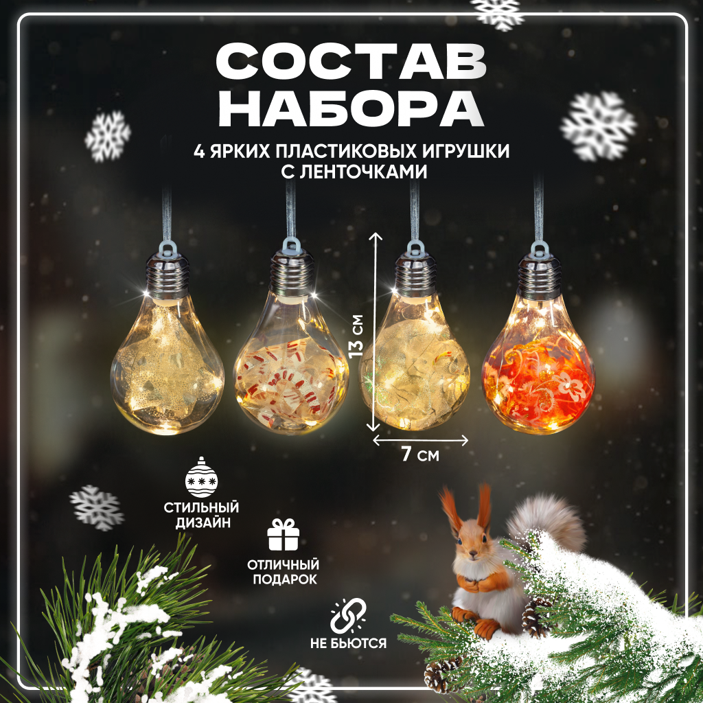Шар на ель Solmax&Holidays с подсветкой NYG54804 4 шт. прозрачный разноцветный