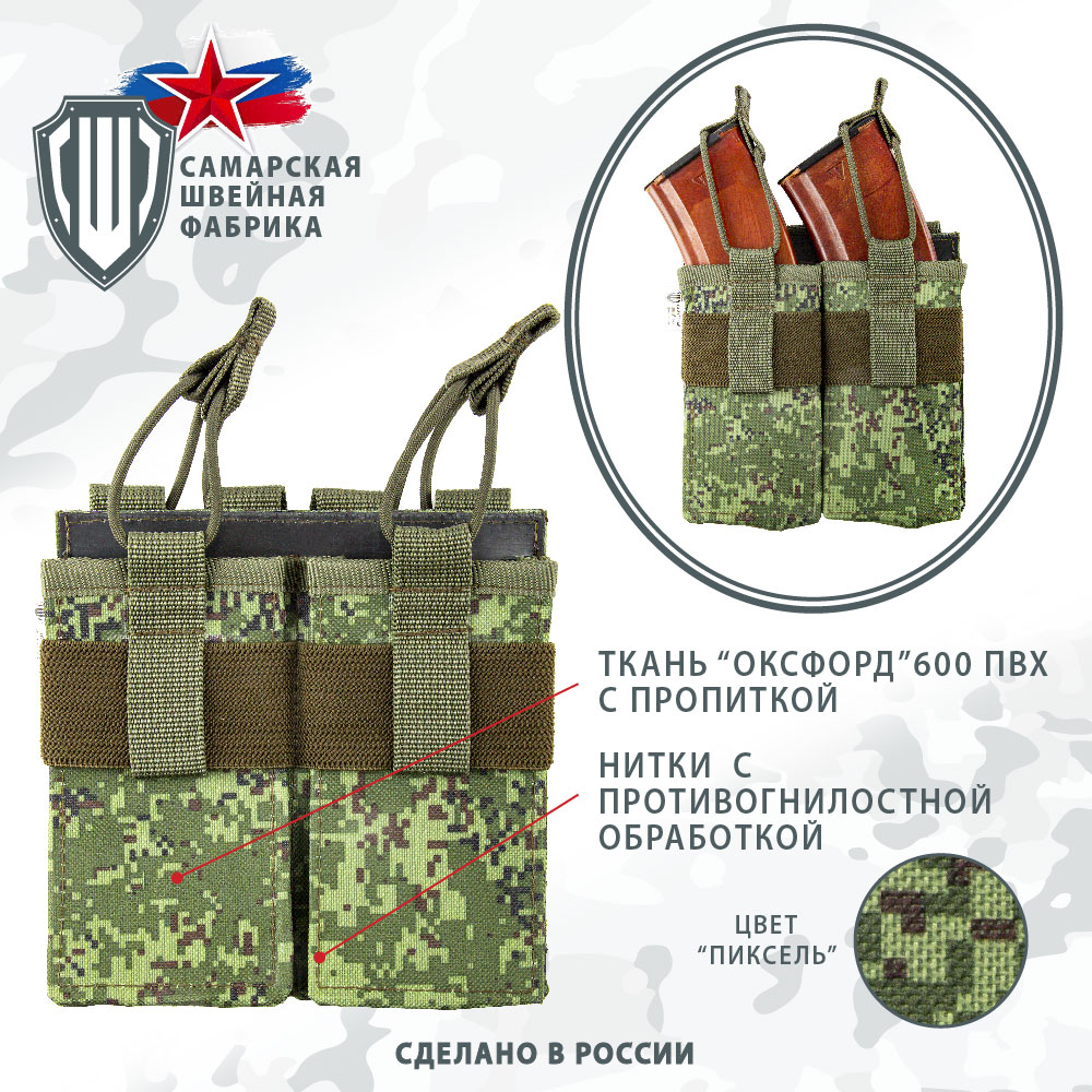 Подсумок открытый для 2-х магазинов (АК2М2), Самарская Швейная Фабрика, камуфляж 