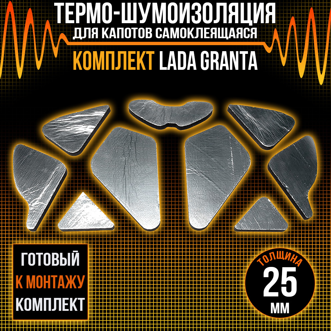 

Шумопоглащающий материал для авто DreamCar для капота Гранта 25мм, hood insulation DC