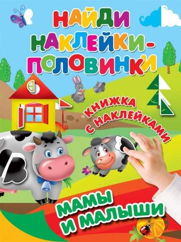 

Найди наклейки-половинки. Мамы и малыши 109673-1