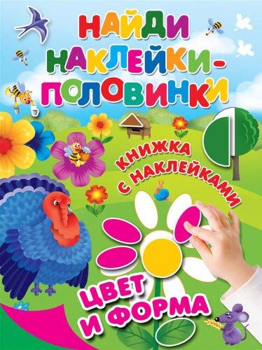 

Найди наклейки-половинки. Цвет и форма 109675-5