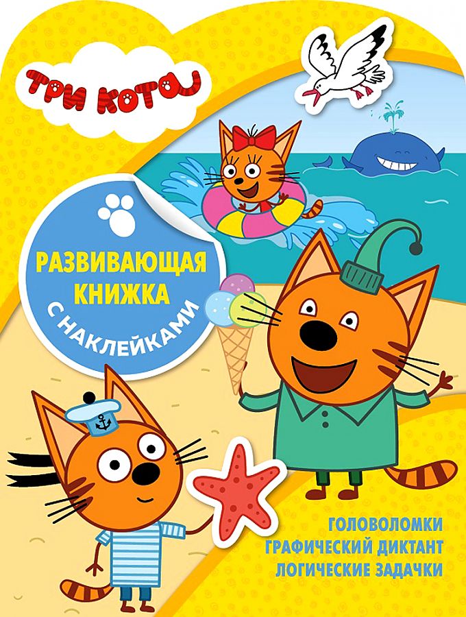 Развивающая книжка ЭГМОНТ Три кота с наклейками, 5570-4