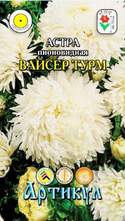 

Семена астра Артикул Вайсер Турм белая 1 уп.