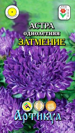 

Семена астра Артикул Затмение темно-фиолетовый 1 уп.